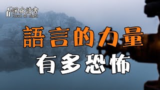 語言的力量能有多大、多恐怖，你永遠想象不到！【深夜讀書】