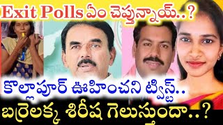 Kollapur లో Barrelakka Sirsha గెలుస్తుందా ? Exit Polls ఏం చెప్తున్నాయ్ ? | Telangana 2023 Exit Polls