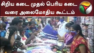 சிறிய கடை முதல் பெரிய கடை வரை அலைமோதிய கூட்டம்