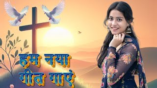 Ham Naya geet Gaye// हम नया गीत गाएं// Masih song/Jesus song2025 / hindi worship song/Yesu song 2025