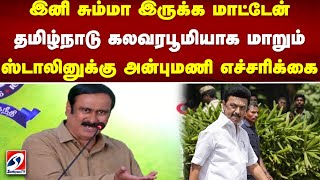 இனி சும்மா இருக்கமாட்டேன்.. தமிழ்நாடு கலவரபூமியாக மாறும்..ஸ்டாலினுக்கு அன்புமணி எச்சரிக்கை..|PMK |