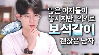 많은 여자들이 놓치지만, 정말 보석같은 남자 중 하나