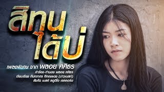 สิทนได้บ่ - พลอย ศศิธร 【AUDIO OFFICIAL】