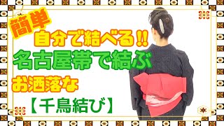 簡単!!自分で結べる!!名古屋帯で結ぶお洒落な【千鳥結び】　＃普段着物　#帯結び   #着付け  #名古屋帯　#簡単