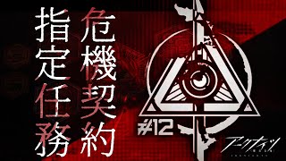 【 #アークナイツ 】危機契約#12　指定契約任務攻略！勲章集めるど！【にじさんじ/ドーラ】