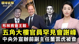 拜登維爾紐斯演說：北約前所未有的堅固；布林肯會王毅，五角大樓高層接見駐美大使謝峰；中共前中央外宣辦副主任董雲虎被查，將迫害法輪功延伸到海外；美商長電郵也遭駭！微軟：中共駭客攻擊25組織【#環球直擊】