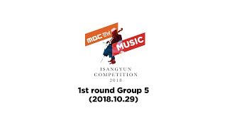 2018 윤이상국제음악콩쿠르 ISANGYUN COMPETITION 2018 LIVE 181029 1차본선_Group5