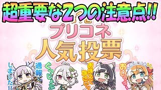 【プリコネR】超重要な注意点２つ！人気投票が開始！【プリンセスコネクト！Re:Dive / Princess Connect / 実況】