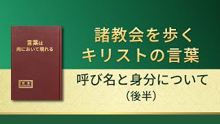 神の御言葉「呼び名と身分について」（後半）