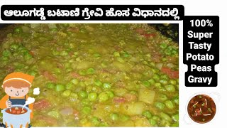 ಹೊಸ ವಿಧಾನದಲ್ಲಿ ಆಲೂಗಡ್ಡೆ ಬಟಾಣಿ ಗ್ರೇವಿ. 😋🫕 tasty 😋 potato and peas curry 🍛 . #ML #M #jaihanuman