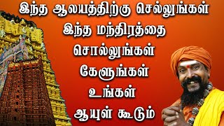 இந்த ஆலயத்திற்கு செல்லுங்கள் இந்த மந்திரத்தை சொல்லுங்கள் கேளுங்கள் உங்கள் ஆயுள் கூடும்|| BDME