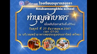 พิธีทำบุญตักบาตรเนื่องในโอกาสวันขึ้นปีใหม่ 2568 โรงเรียนอนุบาลสงขลา