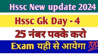 Hssc Cet New update ll HSSC Gk Day -4 ll Cet Exam Gk Questions ll HSSC CET Haryana GK ll