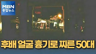 [단독] 술 취해 후배 얼굴 수 차례 흉기로 찌른 50대 체포 [MBN 종합뉴스]