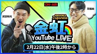 [Live] KBS日本語放送＜金虹＞ユーチューブライブ!