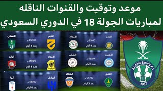 مواعيد مباريات الجوله ١٨ في الدوري السعودي