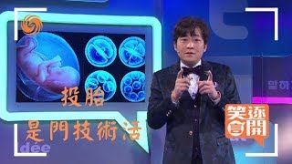 《笑逐言開》完整版 篩選人類？基因編輯定制頂配寶寶！20181215