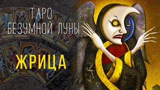 Жрица - ИСТИННАЯ символика карты Таро Безумной Луны -  Deviant Moon Tarot #3