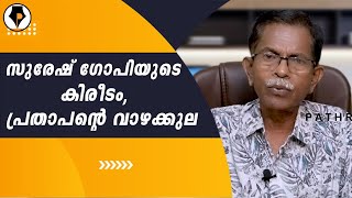 സുരേഷ്‌ഗോപിയെ മോശമാക്കുന്ന നാടകം ഇവിടെ വച്ച് നിർത്തുക. This is too much !! | T.G.MOHANDAS |