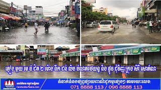 ភ្លៀង មួយ មេ ធំ ជិត ២ ម៉ោង ទឹក ជន់ លិច ចំណតរថយន្ត និង ផ្លូវ ជុំវិញ ក្រុង សិរី សោភ័ណ