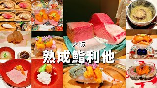 超美麗壽司？大阪熟成壽司專門店-熟成鮨利他