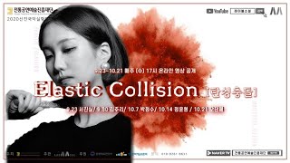 [공연]2020신진국악실험무대 Elastic collision_박정수 [두 여자] (국악_국설당)