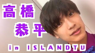 高橋恭平 in ISLAND TV