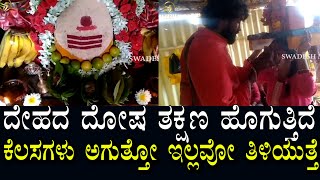 Jnanadevi 8| ಮೈ ದೋಷಗಳು ಅಲ್ಲೇ ನಿವಾರಣೆ ಆಗುತ್ತಿದೆ | ಕೆಲಸ ಆಗುತ್ತೋ ಇಲ್ಲವೋ ತಕ್ಷಣ ತಿಳಿಯುತಿದೆ |swadesh media