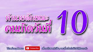 ทำนายลักษณะนิสัยของคนเกิดวันที่ 10 และอาชีพที่เหมาะกับคุณ