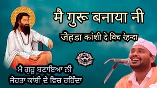 Mai Guru Banaya Hai Jehda Kanshi De Vich Rehnda - Guru Ravidass new bhajan - Ravi Shankar