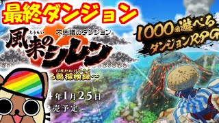 #9 不思議なダンジョン風来のシレン6　最終ダンジョン！20時間～　とぐろ島の神髄