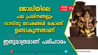 ജോലിയിലെ പ്രശ്നങ്ങൾ മാറാൻ വീടിന്റെ വസ്തു ദോഷം മാറ്റിയാൽ മതി| 9745094905 | Feng Shui to get luck