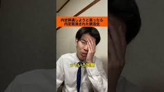 内定辞退しようと思ったら内定取り消しされた就活生【就活生あるある？】#shorts