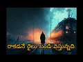 teluguchristiansong.రాకడనే రైలు బండి వస్తున్నది. rakadane railu bandi.telugu christian song