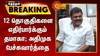 #ELECTIONBREAKING | அதிமுக - தமாகா இடையே கூட்டணி பேச்சுவார்த்தை | TMC | GKVasan | ADMK