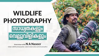 N A Naseer  Interview | Wildlife photographer | wildlife photography സാധ്യതകളും വെല്ലുവിളികളും