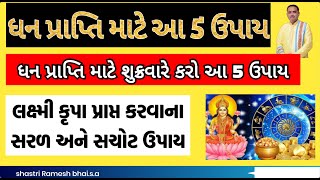 ધન પ્રાપ્તિ માટે ઉપાય||ધન પ્રાપ્તિ માટે શુક્રવારે કરો આ 5 ઉપાય||લક્ષ્મી પ્રાપ્ત કરવાના સચોટ ઉપાય