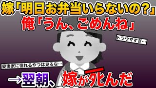 嫁「明日、お弁当いらないの？」俺「うん、ごめんね」→翌朝、嫁がﾀﾋんだ【2ch修羅場・ゆっくり解説】