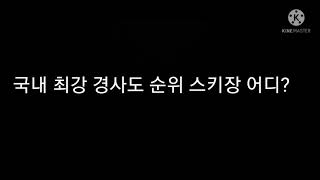 국내 스키장 순위!! 최강 경사도 순위!! 최상급자 스키어들분은 경사도 확인하고 이용바랍니다. # 스키장 # 경사도 # 순위 #최상 스키어 # 최상 스키어 슬로프 # 추천코스