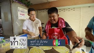 ทำงานทำเงิน2019 ธุรกิจ น้องกิจ โตเกียวสู้ชีวิต Part2/3 13 มี.ค. 62