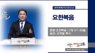 [김포예닮교회] 2025-2-26 미라클모닝/새벽예배Live(요한복음 12장 37~50절)