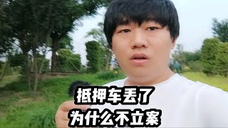 抵押车丢了为什么不立案？