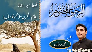 Ar-Raheeq Al-Makhtum || Epi-30 || Aam ul Hazan (Gham Ka Saal) || Muhammad Umer Khan