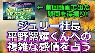 【リクエスト占い】紫耀くんを怖がってる!? ジュリー社長のKing＆Prince平野紫耀くんへの気持ちを深掘りしてみた【彩星占術・キンプリ】