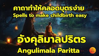 คาถาทำให้คลอดบุตรง่าย อังคุลิมาลปริตร 9 จบ Spells to make childbirth easy