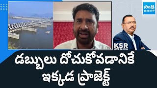 Another lift irrigation project in the capital amaravati | YSRCP Shiva Shankar Reddy |KSR@SakshiTV