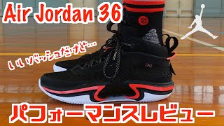 【バッシュ】Air Jordan 36 パフォーマンスレビュー