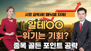 시장 급락세! 패닉셀 자제! 위기는 기회? 종목 골든 포인트 공략  MTNW 명성욱 어드바이저의 다음 시장 완벽 분석! [이화선의 수익 나기 좋은 날]