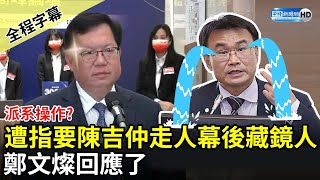 【全程字幕】派系操作？遭前署長指要陳吉仲走人幕後藏鏡人　鄭文燦回應了 @ChinaTimes