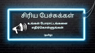 சிரிய பேச்சுக்கள்: உங்கள் போராட்டங்களை எதிர்கொள்ளுங்கள்